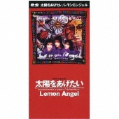 太陽をあげたい