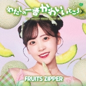 FRUITS ZIPPER｜ファーストシングル『わたしの一番かわいいところ』9月