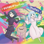 マイクロレボリューション[CD+DVD]<期間生産限定盤>