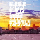 『デッドデッドデーモンズデデデデデストラクション』オリジナルサウンドトラック