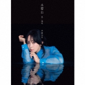 楽天ブックス: 水響曲 第二楽章 (完全生産限定盤 2SHM