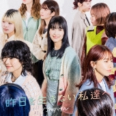 昨日を生きない私達へ[CD+Blu-ray Disc]<初回限定盤A>