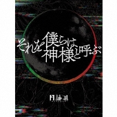 新品未開封　それを僕らは神様と呼ぶ　月詠み 月詠み、コンセプト・ミニ・アルバム『それを僕らは神様と呼ぶ