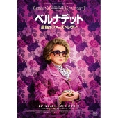 ベルナデット 最強のファーストレディ