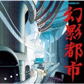 幻影都市全曲集