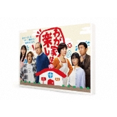 わが家は楽し