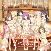 いつでも、いつまでも