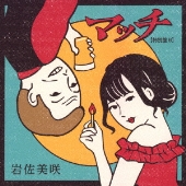 マッチ(特別盤)＜特別盤B＞