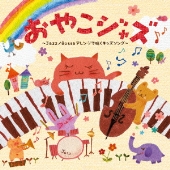 おやこジャズ～Jazz/Bossaアレンジで聴くキッズソング～