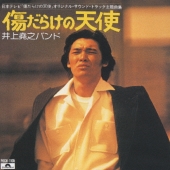 太陽にほえろ!/傷だらけの天使～オリジナル・サウンド・トラック主題曲集～