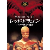 レッド・ドラゴン／レクター博士の沈黙＜初回生産限定版＞