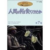 人間は何を食べてきたか 第7巻
