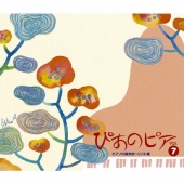 ぴあのピア Vol.7 ピアノの魔術師～リスト編 [2CD+DVD]