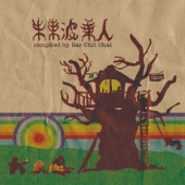 未来波乗人　Ｃｏｍｐｉｌｅｄ　Ｂｙ　Ｂａｒ　Ｃｈｉｔ　Ｃｈａｔ