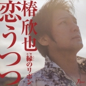 恋うつつ/縁のリボン