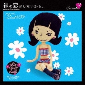 裸の恋がしたいから。 Season3