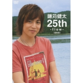 鎌刈健太 25th-flow-＜通常版＞
