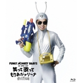 FUNKY MONKEY BABYS 1st ARENA TOUR 笑って歌ってもりあがァリーナ 行くぞ日本!!