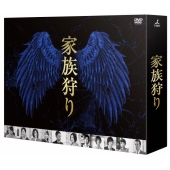家族狩り ディレクターズカット完全版 DVD-BOX