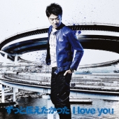 ずっと伝えたかった I love you<通常盤>