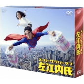 スーパーサラリーマン左江内氏 DVD-BOX