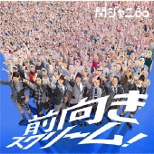【旧品番】前向きスクリーム!<通常盤>