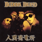 BUDDHA BRAND(ブッダ・ブランド)、『これがブッダブランド