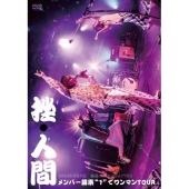 メンバー募集"1"でワンマンTOUR