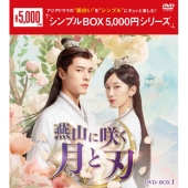 燕山に咲く月と刃 DVD-BOX1