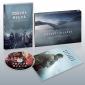 プロジェクト・サイレンス 豪華版