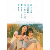私たちは天国には行けないけど、愛することはできる