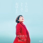 うたはどこでおぼえた 岡原真弓リサイタル 私の好きな歌2 -林光ソング-