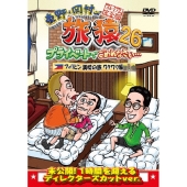 東野・岡村の旅猿26 プライベートでごめんなさい… フィリピン満喫の旅 ワクワク編 プレミアム完全版
