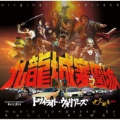 トワイライト・ウォリアーズ 決戦!九龍城砦 オリジナル・サウンドトラック