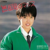 無国籍ロマンス