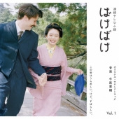 連続テレビ小説 ばけばけ オリジナル・サウンドトラック Vol.1