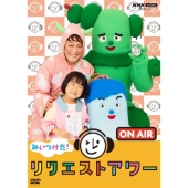 みいつけた! リクエストアワー