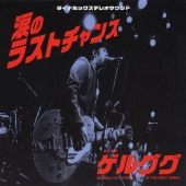 涙のラストチャンス/ビタースウィートサンバ