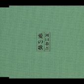 愛の歌