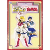 ミュージカル美少女戦士セーラームーン音楽集