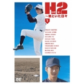 H2～君といた日々 Vol.1