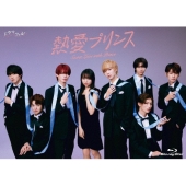 熱愛プリンス Blu-ray BOX