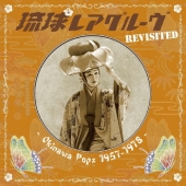 琉球レアグルーヴ Revisited - Okinawa Pops 1957-1978