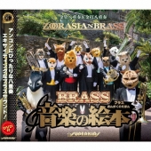 ブラス音楽の絵本 ［CD+DVD］