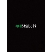 映画「#真相をお話しします」 ［3Blu-ray Disc+DVD］＜初回限定完全版＞
