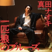 一匹狼のブルーズ[CD+DVD]