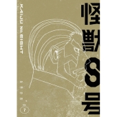 怪獣８号 Vol.7