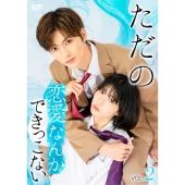 ただの恋愛なんかできっこない Vol.2