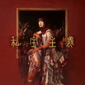 私宝主義＜通常盤＞