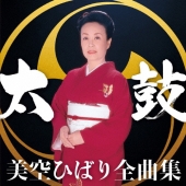 美空ひばり全曲集 太鼓
